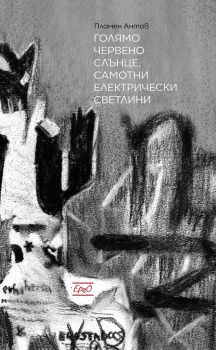 Голямо червено слънце, самотни електрически светлини - Пламен Антов - Ерго - онлайн книжарница Сиела - Ciela.com