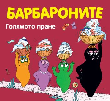 Барбароните - Голямото пране - Фют - Анет Тизон, Талас Тейлър - 3800083822141 - Онлайн книжарница Ciela | ciela.com