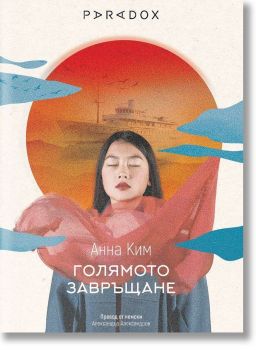 Голямото завръщане