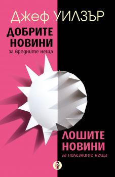 Добрите новини за вредните неща. Лошите новини за полесните неща
