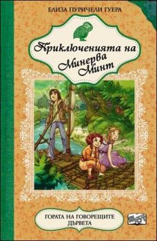 Приключенията на Минерва Минт: Гората на говорещите дървета, кн. 6 