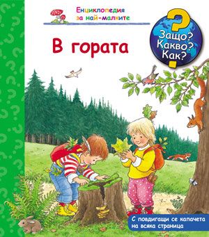 Енциклопедия за най-малките: В гората (Защо? Какво? Как?)