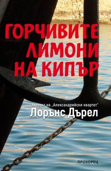 Горчивите лимони на Кипър - Лорънс Дърел - Прозорец - онлайн книжарница Сиела | Ciela.com