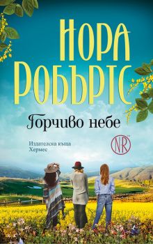 Горчиво небе - Нора Робъртс - Хермес - 9789542618324 - Онлайн книжарница Сиела | Ciela.com