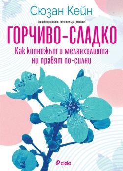 Горчиво-сладко - Как копнежът и меланхолията ни правят по-силни? - Сюзан Кейн - Сиела - 9789542843610 - Онлайн книжарница Ciela | ciela.com