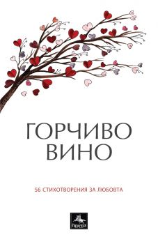 Горчиво вино - 56 стихотворения за любовта - Персей - 9786191612918 - Онлайн книжарница Ciela | ciela.com
