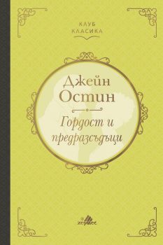 Гордост и предразсъдъци - Клуб класика - Джейн Остин - Хермес -9789542618089 - онлайн книжарница Сиела | Ciela.com