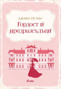 Гордост и предразсъдъци - Джейн Остин - Сиела - 9789542833079 - Онлайн книжарница Ciela | Ciela.com