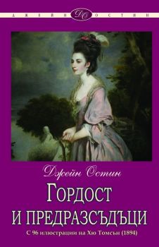 Гордост и предразсъдъци - Джейн Остин - Шамбала - 9789543192755 - Онлайн книжарница Сиела - Ciela.com