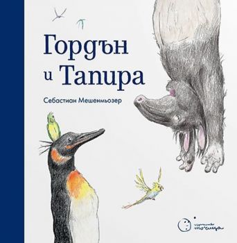 Гордън и Тапира - Себастиан Мешенмьозер - 9786197172379 - Точица - Онлайн книжарница Ciela | ciela.com