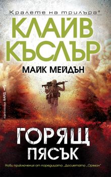 Горящ пясък - Клайв Къслър, Майк Мейдън - 9786190302834 - Бард - Онлайн книжарница Ciela | ciela.com