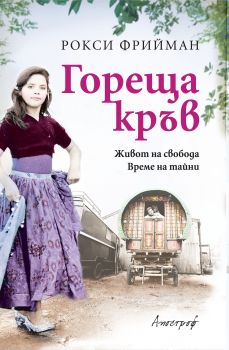 Гореща кръв