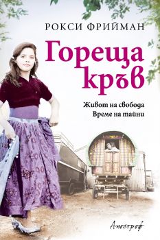 Е-книга Гореща кръв - Рокси Фрийман - 9789542962175 - Апостроф - Онлайн книжарница Ciela | ciela.com