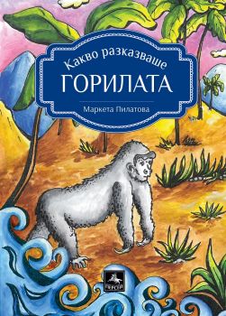 Какво разказваше горилата - Маркета Пилатова - Персей - 9786191612376 - Онлайн книжарница Ciela | Ciela.com