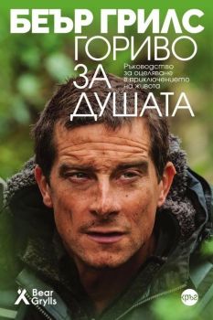 Гориво за душата