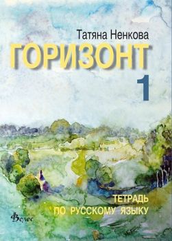 Горизонт 1 - Учебна тетрадка -  онлайн книжарница Сиела | Ciela.com