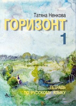 Горизонт 1 - Учебна тетрадка -  онлайн книжарница Сиела | Ciela.com