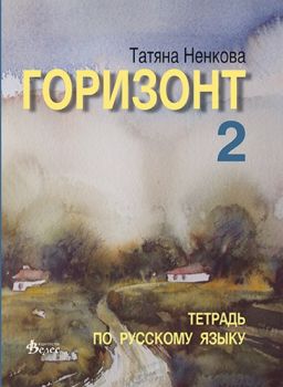 Горизонт 2 - учебна тетрадка -  онлайн книжарница Сиела | Ciela.com