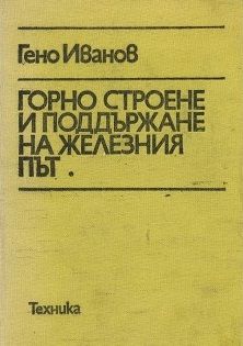 Горно строене и поддържане на железния път