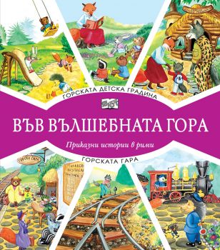 Във вълшебната гора - Горската детска градина + Горската гара - Онлайн книжарница Сиела | Ciela.com
