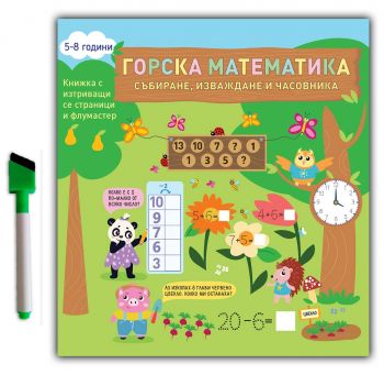  Горска математика събиране, изваждане и часовника 5-8 години - Напиши, изтрий и отново напиши! - Дивертино - 9786199141526 - Онлайн книжарница Ciela | Ciela.com
