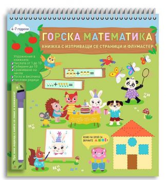  Горска математика - Книжка с изтриващи се страници и флумастер - 9786199141502 - Дивертино - Онлайн книжарница Ciela | Ciela.com