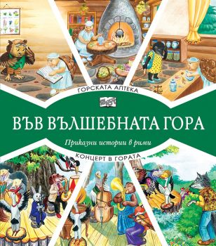 Във вълшебната гора - горската аптека + концерт в гората - Фют - онлайн книжарница Сиела | Ciela.com 