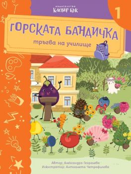 Горската бандичка тръгва на училище - книга 1 - Александа Георгиева -  9786197826234 - Клевър Бук - Онлайн книжарница Сиела | Ciela.com