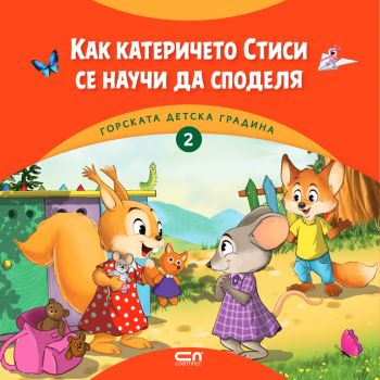 Горската детска градина - Как катеричето Стиси се научи да споделя - Онлайн книжарница Сиела | Ciela.com