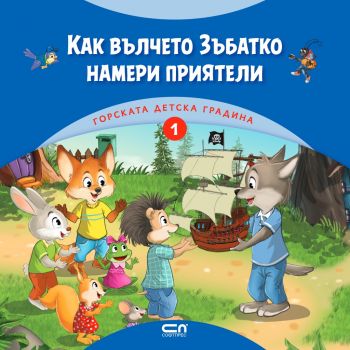Горската детска градина - Как вълчето Зъбатко намери приятели - Онлайн книжарница Сиела | Ciela.com