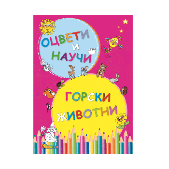 Оцвети и научи - Горски животни - Славена - 9789545798481 - Онлайн книжарница Ciela | ciela.com