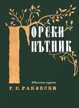 Горски пътник - Юбилейно издание - Георги С. Раковски - Българска история - 9786197496758 - Онлайн книжарница Ciela | Ciela.com