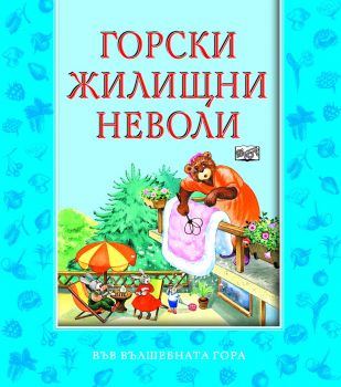 Горски жилищни неволи - Във вълшебната гора - Фют - онлайн книжарница Сиела - Ciela.com