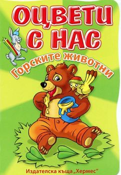 Оцвети с нас: Горските животни