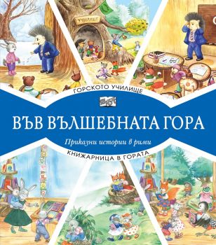 Във вълшебната гора - горското училище + книжарница в гората- Фют - онлайн книжарница Сиела | Ciela.com 