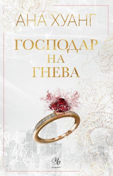 Господар на гнева - Ана Хуанг - Егмонт - 9789542730545 - Онлайн книжарница Ciela | ciela.com