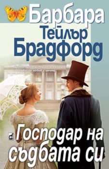 Господар на съдбата си - Онлайн книжарница Сиела | Ciela.com