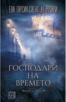 Господари на времето – Ева Гарсия Саенс де Уртури - Изток - Запад - 9786190104636 - Онлайн книжарница Сиела | Ciela.com