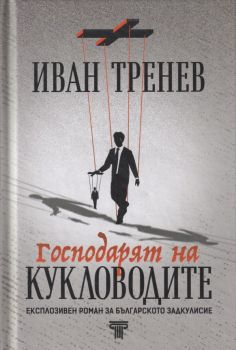 Господарят на кукловодите - Иван Тренев - Световна библиотека - 9789545742552 - Онлайн книжарница Ciela | Ciela.com