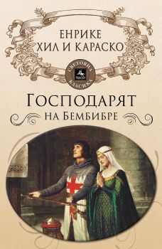 Господарят на Бембибре - Енрике Хил и Караско - Персей - 9786191611799 - Онлайн книжарница Сиела | Ciela.com