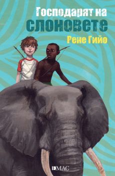 Е-книга Господарят на слоновете - Онлайн книжарница Сиела | Ciela.com