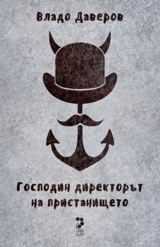 Господин директорът на пристанището - Владо Даверов - Унискорп - онлайн книжарница Сиела | Ciela.com