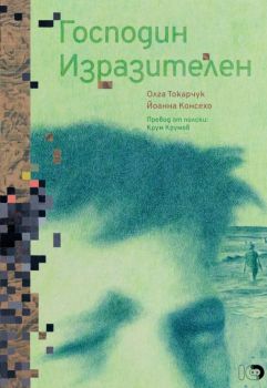 Господин Изразителен - Олга Токарчук - ICU - 9786197674125 - Онлайн книжарница Ciela | ciela.com