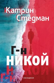 Господин Никой - Катрин Стедман - Обсидиан - 9789547694941 - Онлайн книжарница Сиела | Ciela.com