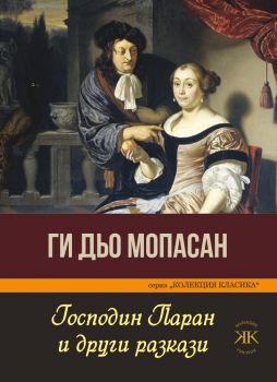 Господин Паран и други разкази - Ги Дьо Мопасан - Паритет - 9786191533497 -  Онлайн книжарница Ciela | Ciela.com