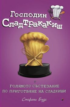 Г-н Сладтракакиш и голямото състезание по приготвяне на сладкиши - книга 3 - Детското бистро - Стефани Буде - Труд - 9789543986781 - Онлайн книжарница Ciela | Ciela.com