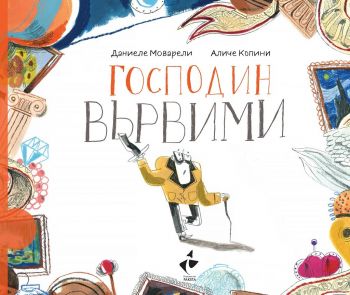 Господин Вървими - Даниеле Моварели - Ракета - 9786192290528 - Онлайн книжарница Ciela | Ciela.com