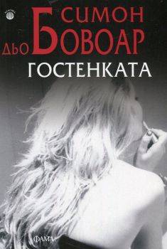 Гостенката - Симон дьо Бовоар - Фама + - онлайн книжарница Сиела | Ciela.com 