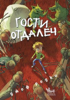 Гости отдалеч - Джоф Родки - Кибеа - 9789544748524 - онлайн книжарница Сиела | Ciela.com