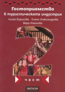 Гостоприемство в туристическата индустрия - част 2 - Матком - 9786197423204 - Онлайн книжарница Ciela | Ciela.com